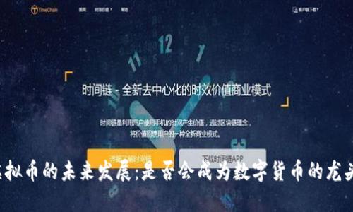 虚拟币的未来发展：是否会成为数字货币的龙头？