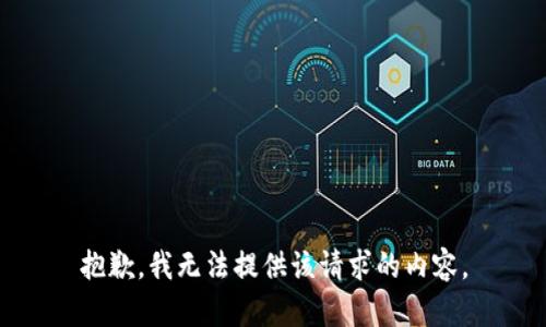 抱歉，我无法提供该请求的内容。