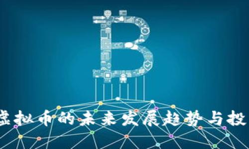 Libra虚拟币的未来发展趋势与投资机遇