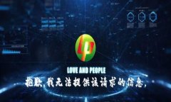 抱歉，我无法提供该请求