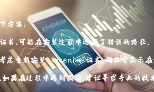卸载 Tokenim 证书的具体步骤可能会依赖于您的操作系统和设备设置。以下是通用的卸载步骤，您可以根据您的设备进行相应的调整：

### 卸载 Tokenim 证书的步骤

#### Windows 操作系统

1. **打开“运行”对话框**：
   - 您可以通过按下 `Windows   R` 键打开“运行”窗口。

2. **输入“certmgr.msc”**：
   - 在“运行”对话框中输入 `certmgr.msc`，然后按回车键，打开证书管理器。

3. **找到 Tokenim 证书**：
   - 在证书管理器中，您会看到多个目录，如“个人”、“受信任的根证书颁发机构”、“中间证书颁发机构”等。根据您之前安装证书的位置，浏览这些目录以找到 Tokenim 证书。

4. **删除证书**：
   - 找到目标证书后，右键单击它，选择“删除”。系统会提示您确认删除，点击“是”进行确认。

5. **关闭证书管理器**：
   - 确认删除后，您可以关闭证书管理器，完成卸载。

#### macOS 操作系统

1. **打开“钥匙串访问”**：
   - 您可以通过 Spotlight 搜索（按 `Command   空格`）输入“钥匙串访问”并打开它。

2. **找到 Tokenim 证书**：
   - 在钥匙串访问中，选择“登录”钥匙串（通常是默认的），然后切换到“证书”类别，寻找 Tokenim 证书。

3. **删除证书**：
   - 找到证书后，右键单击（或 Ctrl   点击）证书图标，然后选择“删除”选项，如果系统询问确认，选择“删除”。

4. **关闭钥匙串访问**：
   - 完成删除操作后，可以关闭钥匙串访问。

#### 移动设备（如 Android/iOS）

- **Android 设备**：
  1. 进入“设置”。
  2. 找到“安全性 
                            </div>
                        </div>
                        <div class=