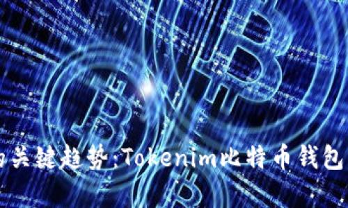 未来区块链钱包的关键趋势：Tokenim比特币钱包的下载与使用前景
