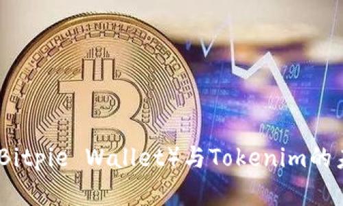 比特派钱包（Bitpie Wallet）与Tokenim的未来发展趋势
