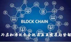 国外虚拟币税务合规与未