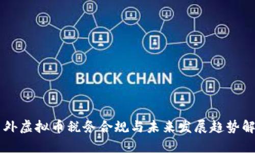 国外虚拟币税务合规与未来发展趋势解析