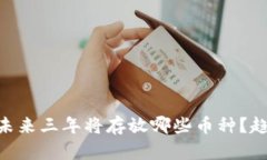 Tokenim未来三年将存放哪些