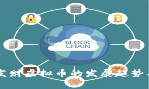 未来五年发财虚拟币的发展趋势与前景分析