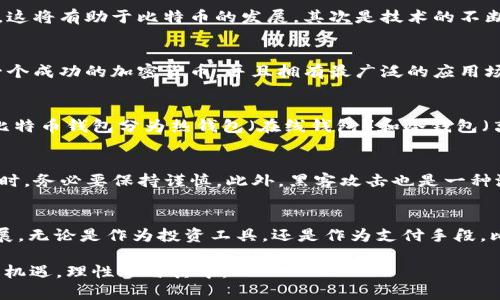   虚拟币的发展：比特币账户的未来趋势与影响 / 
 guanjianci 比特币账户,虚拟币,区块链技术,加密货币 /guanjianci 

引言
在当今数字化快速发展的时代，虚拟币，尤其是比特币，俨然已经成为一种新兴的投资和支付方式。尽管许多人对于比特币仍心存疑虑，但不可否认的是，它的影响力正在不断扩大。今天，我们将深入探讨比特币账户的意义，以及其在未来的潜在发展趋势。

比特币账户的基本概念
比特币账户实际上就是用户在比特币网络中的身份标识。与传统银行账户不同，比特币账户并没有集中管理机构来维护，相反，它是通过区块链技术进行去中心化管理的。每个比特币账户都与一个私钥相对应，这个私钥是用户控制其比特币资产的唯一凭证。

比特币账户的安全性
在谈论比特币账户时，安全性是一个不可或缺的话题。比特币账户的安全性主要依赖于用户保护其私钥。相较于传统银行账户，比特币账户不受银行破产、政府干预等风险的影响。但是，一旦用户丢失了私钥，他们便无法访问自己的比特币。这种去中心化的特点，使得每一个用户都成为自己资金的唯一掌控者。

比特币账户的便捷性
比特币账户的另一个重要特性是便捷性。用户可以随时随地进行交易，不受时间和地域的限制。这对于跨国交易尤为重要，传统跨国转账往往需要数天时间，而使用比特币转账，只需几分钟即可完成。在这个快节奏的社会中，这种便利性无疑是一个巨大的优势。

比特币的未来发展趋势
随着越来越多的人开始接触和了解比特币，未来的趋势将会是什么？首先是法律法规的日益完善。各国政府越来越重视对加密货币的监管，这将有助于比特币的发展。其次是技术的不断进步。例如，比特币的交易速度和能效是其推广的关键所在，随着技术的发展，未来可能会出现更多高效的交易解决方案。

为什么选择比特币账户？
有些人可能会问，为什么要选择比特币账户而不是其他虚拟币或传统形式的货币？真心觉得，比特币之所以能够脱颖而出，是因为它是第一个成功的加密货币，并且拥有最广泛的应用场景。再者，比特币的供应量是有限的，这种稀缺性为比特币的价值提供了保障，使其更具投资潜力。

相关问题一：比特币账户如何创建？
很多人对比特币的兴趣逐渐加深，却又不知道自己该从何下手。创建比特币账户其实并不复杂。首先，用户需要选择一个安全可靠的钱包。比特币钱包分为热钱包（在线钱包）和冷钱包（离线钱包）两种，热钱包使用方便但安全性较低，冷钱包则相对安全，但不够便利。选择好钱包后，用户可以按照指示生成自己的比特币账户。

相关问题二：比特币账户的潜在风险
当然，任何投资都有风险，比特币账户也不例外。有点遗憾的是，当前市场对于比特币的波动性较大，价格时常大起大落。用户在交易比特币时，务必要保持谨慎。此外，黑客攻击也是一种潜在的风险，尤其是使用不安全的热钱包。为了降低风险，用户可以定期更新密码，以保护自己的钱财安全。

结语
其他虚拟币的兴起并未削弱比特币的地位，它依然是虚拟货币市场的“老大”。展望未来，比特币账户将继续伴随技术进步和市场变化而发展。无论是作为投资工具，还是作为支付手段，比特币无疑将在我们生活中扮演越来越重要的角色。

总之，虚拟币时代已经来临，而比特币账户不仅是一个简单的数字身份，更是数字经济中不可或缺的一部分。我们应该珍惜这个时代发展的机遇，理性参与其中。