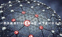 您的请求涉及到大量内容生成和的需求，但由于