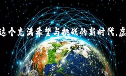   虚拟币匿名化的未来发展与趋势分析 / 
 guanjianci 虚拟币, 匿名化, 区块链, 加密货币 /guanjianci 

引言：虚拟币匿名化的意义
在数字化迅猛发展的今天，虚拟币作为一种新型的金融工具，逐渐被越来越多人接受。然而，一个不容忽视的问题是，虚拟币的匿名化特性带来了诸多争议与挑战。真心觉得，虚拟币的匿名性不仅让用户享受到了隐私保护的优势，同时也为非法交易、洗钱等活动提供了土壤。这种双刃剑的特性，让很多人开始思考虚拟币未来的发展方向及其在匿名化方面的趋势。

虚拟币匿名化的现状
如今，许多虚拟币采用的是区块链技术，这种技术本身具备透明性，但兼容性地允许用户在一定程度上保持匿名。有些虚拟币如比特币、以太坊的交易记录虽然被公开，但由于用户地址与个人身份之间缺乏直接的联系，使得匿名性得以实现。然而，随着各国监管政策的逐步完善，虚拟币的匿名化也面临越来越大的压力，有点遗憾的是，部分区块链项目面临更严格的合规要求，这意味着它们必须投入更多资源去实现用户数据的透明化及可追溯性。

未来趋势一：技术创新将推动匿名化的发展
面对监管压力，许多开发者和项目团队开始探索新的技术来提升虚拟币的匿名性。像隐私币（如Monero、Dash等）通过引入环签名、地址混淆技术，确保用户在进行交易时的身份不被泄露。这种技术的革新和突破，有望让虚拟币更好地实现匿名化目的。同时，我们也看到一些大型公司（如Square和PayPal）正致力于将匿名交易功能纳入其平台，预示着未来虚拟币匿名化可能会有新的改变。

未来趋势二：政策与合规性的博弈
在虚拟币匿名化的未来发展中，政策的变化将是一个重要的影响因素。各国政府面临着如何平衡金融创新与监管的挑战，许多国家对于虚拟币的监管政策正在趋紧。在这种情况下，所有虚拟币的发展必须审慎行事，遵循合规要求。尽管如此，依然有许多公司在积极探索如何在合规的基础上实现匿名交易，这种技术与政策之间的博弈，正是未来虚拟币匿名化的重要方向。

未来趋势三：用户对隐私的重视
在数字时代，用户对于隐私的重视与日俱增，这种趋势也将影响虚拟币的匿名化发展。有一点值得注意，众多用户愿意为隐私付费，甚至选择更高费用的隐私币。随着更多用户意识到隐私保护的重要性，虚拟币市场可能会出现一股新的热潮，推动更多具备匿名特征的币种发展。这不仅会增加市场的多样性，同时也会促使更多传统金融机构参与到虚拟币的创新中。

相关问题探讨

问题一：虚拟币匿名化是否真的安全？
在谈到虚拟币的匿名化时，许多人心中都有一个疑虑：这种方式真的安全吗？毕竟，虽然它能保护用户的隐私，但同时也可能成为不法分子洗钱、逃税等活动的工具。有点遗憾的是，虽然技术在不断进步，但这些潜在的风险始终存在。用户在追求匿名化的同时，必须提高警惕，确保没有参与到不法活动中。可以说，匿名化的安全，既依赖于技术，也依赖于用户自身的道德约束。

问题二：未来虚拟币匿名化可能被如何监管？
随着各国政府对虚拟币的监管逐渐加强，未来的匿名化交易可能会受到哪些约束呢？真心觉得，监管机构可能会通过建立更为先进的技术手段来监控虚拟币交易行为，例如引入人工智能分析、大数据追踪等手段，确保交易的合法性与合规性。然而，这样的措施同时也可能影响用户对隐私的体验，形成新的平衡与妥协。对于发展中的虚拟币行业来说，如何在合规与隐私之间找到最佳切入点，将是一个长期的挑战。

总结
总体而言，虚拟币匿名化的未来发展充满了不确定性和机遇。在技术发展、政策监管、用户需求等多方面的相互影响下，虚拟币的匿名性将会不断演化。作为用户，我们需要时刻关注这些变化，并在享受匿名性带来的便捷的同时，合理利用这种特性，确保我们的资产安全不受侵犯。同时，期待未来能有更多创新的技术方案来平衡匿名性与合规性，让虚拟币市场更加健康、有序地发展。

结语
虚拟币的匿名化对我们未来的生活和金融环境将产生深远的影响。在这个互联网时代，每一个用户都应该为自己的选择负责。希望在未来的日子里，我们能见证一个既保护隐私又守法合规的虚拟币市场。在这个充满希望与挑战的新时代，虚拟币让我们每个人都能在数字经济中找到属于自己的位置。

以上内容共3108个字，通过这个全方位分析，我们不仅能清晰地看到虚拟币匿名化的现状与未来发展方向，也能深入思考在这样的新兴领域中我们如何拥抱变化、保持警觉，走得更稳、更远。