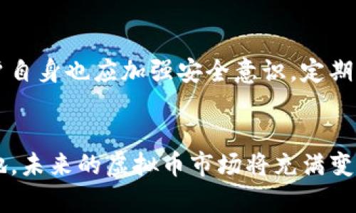   BKEX虚拟币的未来发展趋势：如何抓住数字货币市场的机遇 / 
 guanjianci BKEX, 虚拟币, 数字货币, 未来趋势 /guanjianci 

引言
在当今快速发展的数字时代，虚拟货币已经成为了投资领域中一个不可忽视的趋势。随着比特币、以太坊等主流数字货币的崛起，越来越多的用户开始关注各类虚拟币及其未来发展。BKEX作为一家新的交易所，为用户提供了丰富多样的虚拟币选择和交易功能。那么，BKEX虚拟币的未来发展趋势究竟如何呢？这正是我们今天要深入探讨的话题。

BKEX虚拟币市场现状
BKEX作为一家新兴的数字资产交易平台，逐渐在全球数字货币市场中形成了一定的影响力。用户可以在BKEX上交易多种虚拟币，包括但不限于比特币、以太坊和一些新兴项目。不同于传统的金融市场，数字货币市场的波动性极大，用户和投资者在追逐利润的同时，也面临着更多的风险。正因为如此，BKEX提供的便捷、安全的交易体验，受到越来越多用户的青睐。

未来趋势：监管与合规
在数字货币行业的未来发展中，越来越多的监管政策逐渐出台，这对于BKEX及其涉及的虚拟币无疑会产生深远的影响。例如，政府对数字货币的监管可能会影响交易所的运营模式以及用户的投资信心。有点遗憾的是，许多国家在这方面的法律法规尚不明确，导致市场的合法性与安全性问题。但另一方面，随着合规性不断增强，用户和投资者的信任度也将逐步提升，这将为BKEX等平台创造更加良好的发展环境。

技术创新与用户体验
随着科技的不断进步，BKEX也在不断进行技术创新，以提升用户体验。例如，许多交易所现在都在采用区块链技术来提高交易的透明度和安全性。对于BKEX来说，除了保证交易的安全和高效性外，完善的用户界面、便捷的操作流程都是吸引用户的重要因素。真心觉得，如果BKEX能够继续追踪最新的科技发展并灵活适应市场的变化，那么未来的机会将是不可估量的。

市场竞争与合作
数字货币市场的竞争日益激烈，BKEX需要不断提升自己的市场竞争力。通过与其他交易所或金融机构建立战略合作关系，可以拓宽市场份额。同时，联手推进新项目的孵化，将有助于实现共赢。“有点遗憾”的是，在这个碎片化的市场中，不同交易平台之间的合作还有很大的提升空间。如何实现资源共享，提高整体市场的活跃度，将是BKEX未来发展的一项重要课题。

投资者教育与专业咨询
许多新手投资者对于数字货币还不够了解，这为BKEX的发展带来了机遇与挑战。因此，加强投资者教育至关重要。BKEX可以通过举办线上线下培训、发布教育性文章以及提供专业咨询服务，为用户提供更多的信息与支持。真心觉得，这样不仅能够提升用户的投资水平，还能够增强平台与用户的粘性，为BKEX的未来发展奠定更坚实的基础。

可能相关问题一：如何选择适合的虚拟币进行投资？
投资虚拟币并不是一项轻松的任务，许多用户在选择投资对象时常常感到迷茫。面对市场上成千上万的虚拟币，我们该如何做出明智的选择呢？首先，深入了解虚拟币的背景和团队实力是非常重要的。其次，可以参考市场趋势和用户反馈来评估其潜在价值。此外，建议投资者在做出决策前进行充分的市场分析，规避因盲目跟风而导致的损失。

可能相关问题二：BKEX如何提高用户的安全性？
对于每个集中式交易平台，用户的资金安全都是最优先考虑的问题。BKEX采取了多种措施来确保用户的资产安全，例如采用高强度的加密技术、实施多重身份验证、定期安全审计等。此外，用户自身也应加强安全意识，定期更改密码、启用双重身份验证等，以保护自己的账户。真心觉得，只有平台与用户共同努力，才能够构建一个更加安全的交易环境。

总结
BKEX虚拟币的发展潜力不可限量，但这需要我们不断学习、探索和适应市场变化。通过技术创新、监管合规、用户教育等多方面的努力，BKEX有望在这快速发展的数字货币市场中占据一席之地。未来的虚拟币市场将充满变数，我们只有时刻保持警惕，才能捕捉到更多的发展机会。在这个充满挑战与机遇的时代，真正用心去理解和参与，才能在虚拟币的世界中找到属于自己的位置。