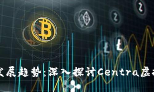 未来数字货币的发展趋势：深入探讨Centra虚拟币的潜力与挑战