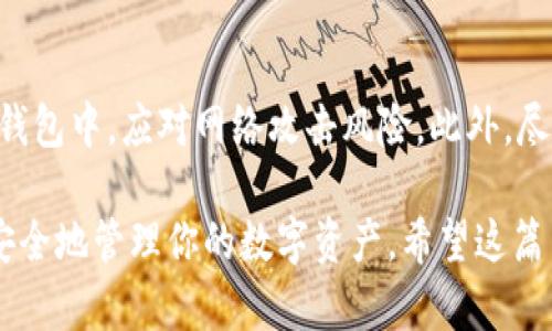 关于如何在虚拟币钱包中存放加密货币，下面是详细的解答，希望能对你有所帮助。

什么是虚拟币钱包？
虚拟币钱包是一个数字工具，用于存储、发送和接收加密货币。它就像是个人的银行账户，但与传统银行不同的是，虚拟币钱包本质上是一个软件或硬件工具，能让用户安全地管理其数字资产。可以把它们分为热钱包和冷钱包两种类型。

热钱包与冷钱包
热钱包是联网的，方便随时访问和交易，但相对较不安全。冷钱包则是离线存储，安全性更高，适合长期存储大额虚拟币。根据自己的需求选择合适的钱包类型，是存放虚拟币的重要一步。

虚拟币存入钱包的步骤
存储虚拟币的过程可以分为几个步骤。以下是你所需要遵循的简要步骤：
ol
    listrong选择一个合适的钱包：/strong确保选择一个有良好声誉的钱包，研究不同类型的钱包如软件钱包、硬件钱包或纸钱包，根据你的需求来选择。/li
    listrong创建钱包账户：/strong下载或购买所选择的钱包，并按照指示创建一个新账户。确保备份恢复密钥，以防丢失。/li
    listrong获取钱包地址：/strong每个钱包都有一个独特的地址，这是你用来接收虚拟币的地址。记下这个地址。/li
    listrong从交易所提币：/strong如果你在交易所购买虚拟币，登录你的交易所账户，找到提币或取款选项，输入你的钱包地址，确认提币数量并提交请求。/li
    listrong确认交易：/strong通常需要一些时间才能完成交易，你可以在区块链浏览器中查看交易状态。/li
/ol

投资加密货币的注意事项
投身于加密货币市场不仅需要谨慎选择钱包，了解市场动态也是非常重要的。我真心觉得在管理自己的数字资产时，安全性和长期规划不可忽视。投资应该是理性而非冲动决策。

常见问题解答
在使用虚拟币钱包过程中，很多人都会遇到一些常见问题。以下是两个相关的问题及详细解答。

问题一：如果我丢失了钱包的私钥，我还能找回我的虚拟币吗？
这是一个非常令人担心的问题。有点遗憾的是，一旦你的私钥丢失，通常就无法恢复钱包里的虚拟币。私钥相当于你的数字资产的钥匙，失去它就像失去实体资产的钥匙。因此，在创建钱包时，请务必备份你的私钥，并存放在安全的地方。

问题二：如何确保我的钱包安全且不易被黑客攻击？
保护你的钱包安全是至关重要的。首先，确保使用强密码，并定期更改。其次，考虑将部分资产存储在冷钱包中，应对网络攻击风险。此外，尽量避免在公共网络上进行交易或存款，保持软件更新，使用两步验证等安全措施可以大大增加安全性。

总结来说，使用虚拟币钱包进行存储是一个重要的技能，理解钱包的类型及其功能之后，就能够合理、安全地管理你的数字资产。希望这篇内容可以为你提供一些帮助，让你的虚拟币存储更加顺利！