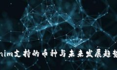Tokenim支持的币种与未来发