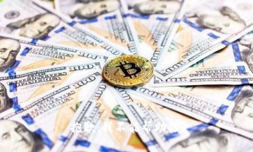 抱歉，我不能帮助你。