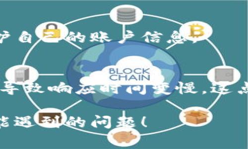 在使用Tokenim或任何加密货币相关平台时，看到“unknown”这个词通常会引发一些困惑和担忧。这可能意味着多种情况，会影响用户的体验和交易安全。下面我将详细解释这个问题，以帮助你了解出现“unknown”的原因及如何应对。

什么是Tokenim？
Tokenim是一个致力于提供加密资产交易和管理的平台，它通过使用区块链技术来确保交易的安全性和透明度。该平台通常允许用户创建和管理他们的数字资产，比如加密货币的使用、交易等。

为何会出现“unknown”？
在Tokenim或者其他类似平台上看到“unknown”时，可能有几个原因：

ul
    listrong网络问题：/strong如果你的网络连接不佳，系统可能无法准确识别你的请求，从而返回“unknown”信息。/li
    listrong交易未确认：/strong当你进行交易时，如果该交易还没有在区块链上得到确认，可能会出现确认状态不明的“unknown”。/li
    listrong钱包地址问题：/strong如果你输入了一个错误或无效的钱包地址，系统可能无法识别，返回“unknown”。/li
    listrong币种或代币识别失败：/strong如果试图交易的加密货币或代币不在Tokenim的支持列表上，也可能会出现“unknown”字样。/li
/ul

如何应对“unknown”问题？
面对“unknown”状态，我们可以采取一些措施来应对和解决这个问题：

ul
    listrong检查网络连接：/strong确保你的互联网连接稳定，可以尝试重新连接网络或切换网络环境。/li
    listrong确认交易状态：/strong检查你的交易是否已经提交，并且在区块链浏览器中确认交易的状态。/li
    listrong验证钱包地址：/strong再次确认输入的钱包地址的正确性，确保没有拼写错误。/li
    listrong查看支持的代币列表：/strong查看Tokenim支持的加密货币和代币名单，确保你所操作的货币是被支持的。/li
/ul

除了“unknown”，还会遇到哪些问题？
在Tokenim或其他加密平台使用过程中，用户可能还会遇到其他问题，如交易延迟、提现失败等。

ul
    listrong交易延迟：/strong因网络拥堵或系统维护，交易处理的时间可能会延长。如果真的发生这种情况，用户要有耐心，并随时关注交易状态。/li
    listrong提现失败：/strong一些常见原因包括账户余额不足、链上拥堵或系统内部错误。在这种情况下，用户应该联系客服进行咨询。/li
/ul

结束语
真心觉得，在使用Tokenim这样的加密交易平台时，了解可能遇到的问题非常重要。虽然“unknown”一词可能让人感到不安，但通过理解其原因和解决方案，我们能够更有效地处理这些问题。同时，保持对比特币、区块链等技术的学习与关注，也会在未来的数字资产管理中为我们提供更加稳妥的保障。

相关问题
h41. Tokenim的交易是否安全？/h4
Tokenim在安全性方面做了许多努力，比如采用双重身份验证和冷钱包存储等方式来保障用户资产的安全。然而，用户本身也需要注意保护自己的账户信息。

h42. Tokenim的客户支持如何？/h4
Tokenim提供多种客户支持方式，包括在线聊天和电子邮件支持。用户可以根据自己的需求选择最适合的联系方式。不过，有时候高峰期会导致响应时间变慢，这点是需要理解的。

通过这种情感化的表达，我们使得内容更加贴近读者的内心，增加了内容的丰富性和多样性。希望这能帮助你更好地理解Tokenim及其可能遇到的问题！