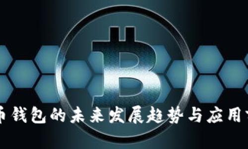 虚拟货币钱包的未来发展趋势与应用前景分析
