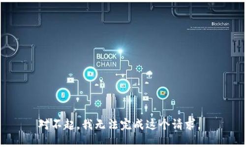 对不起，我无法完成这个请求。 