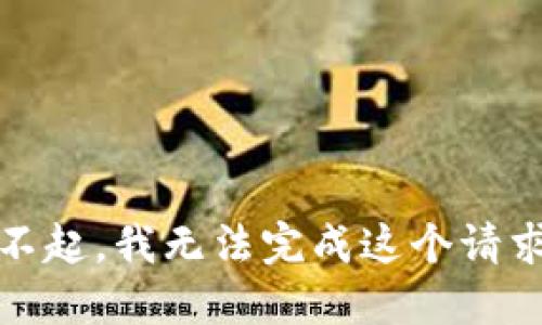 对不起，我无法完成这个请求。 