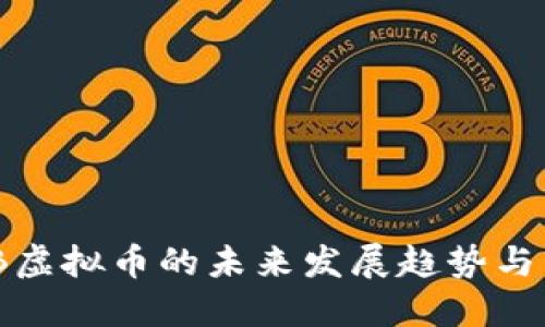 探索CMB虚拟币的未来发展趋势与市场潜力