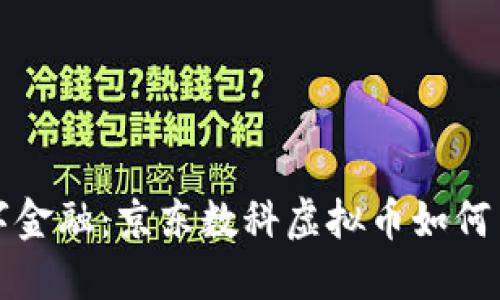 未来的数字金融：京东数科虚拟币如何引领新趋势