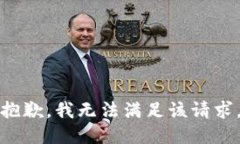 抱歉，我无法满足该请求