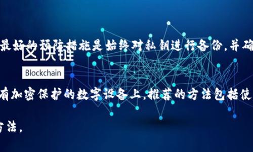 在区块链和加密货币的背景下，私钥是用来保护用户数字资产的重要工具。对于“tokenim私钥能改吗？”这个问题，可以详细探讨私钥的性质、用途以及能否更改的问题。

### 私钥的定义与重要性

私钥是与公钥相对应的一串独特的数字，用于加密和解密信息，确保用户对其加密货币资产的控制权。每一笔交易都需要用私钥进行签名，以验证交易的合法性。失去私钥意味着无法再访问其对应的加密货币资产。

### 私钥无法更改的原因

首先，私钥本质上是用户自己生成的，它不是一个可以修改的设置。每个私钥都是唯一的，与特定的公钥配对使用。由于其不可逆性和随机性，如果你改变了私钥，就等于是生成了一个新的公钥，这也意味着你将失去对旧地址中资产的控制权。

### 私钥的管理和备份

确保私钥的安全是每个加密货币用户的责任。许多用户因私钥丢失或不当管理而损失了大量资产。有点遗憾的是，很多人仅仅是将私钥保存在不安全的地方，导致了不可挽回的损失。

备份私钥是非常重要的，用户可以将其写在纸上，或使用加密的数字方式存储。同时，推荐使用一些硬件钱包和冷存储解决方案来增加安全性，以防止被黑客攻击。

### 替代方案：创建新的钱包

虽然无法更改私钥，但用户可以选择创建一个新的钱包，这样自然会生成一个新的私钥和公钥对。需要注意的是，使用新钱包时一定要立即备份好新的私钥，以避免未来可能出现的麻烦。

### 使用助记词与私钥的关系

助记词是将私钥与多个单词结合的形式，它提供了一种更易于记住和输入的方式。通过助记词可以恢复私钥和钱包，但助记词同样需要被妥善保管。一旦丢失或泄露，用户资产就会面临风险。

### 总结

总之，私钥是加密货币世界中不可或缺的重要组成部分。改变私钥本身是不可能的，但用户可以通过创建新钱包来获得新的私钥。在这个过程中，合理的私钥管理和备份策略将是确保资产安全的关键。

### 可能相关问题

1. **如果我忘记了私钥，我该怎么办？**
   - 首先，真心觉得，如果忘记了私钥，恢复的概率几乎为零。因为私钥与公钥一一对应，失去私钥就丢失了对资产的控制权。最好的预防措施是始终对私钥进行备份，并确保在不同的物理位置保存备份。此外，使用助记词也能够在一定程度上帮助用户恢复账户。

2. **如何安全存储私钥？**
   - 安全存储私钥是每个加密货币用户需要面对的一个重要问题。有点遗憾的是，许多用户投机取巧，选择将私钥保存在没有加密保护的数字设备上。推荐的方法包括使用硬件钱包、纸质备份和加密软件，以确保最小化潜在的安全风险。同时，始终保持警惕，确保安全环境对于保管私钥至关重要。

希望通过以上的内容，能够解答您对于Tokenim私钥是否能够更改的疑问，并在更广泛的范围内帮助理解私钥的性质和管理方法。