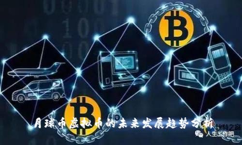月球币虚拟币的未来发展趋势分析