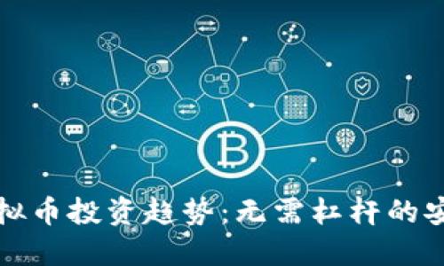 未来虚拟币投资趋势：无需杠杆的安全之路