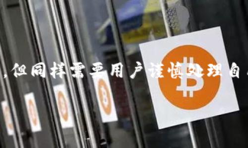 在Tokenim等加密货币钱包中，用户可能会对隐私和转账记录的管理产生疑问。虽然大多数区块链技术的特点使得转账记录不可随意删除，但以下是一些可能的提示和建议，供您参考。

### 转账记录的特性

区块链的不可篡改性
首先，区块链技术的核心特性之一就是其“不可篡改性”。一旦交易在区块链上被确认，便永久保存于链上。这个特性确保了交易的透明性和安全性，但也意味着用户无法直接删除或修改已完成的转账记录。

转账记录的隐私管理
尽管不能删除记录，用户仍然可以通过多种方式管理他们的隐私。例如，使用新地址进行转账，避免在同一地址进行多次交易，可以有效降低被追踪的风险。此外，一些钱包支持“隐私币”，如Monero或Dash，这些币种通过技术手段实现更好的交易隐私。

### 如何处理转账记录

变更使用的区块链地址
如果您不希望过去的转账记录被追踪，可以在新的交易中生成新的接收地址。大部分加密货币钱包允许用户轻松生成新的地址。通过这种方式，尽管之前的记录仍然存在，但新地址的使用能够有效地“隔离”以前的交易。

使用混币服务
一些服务提供“混币”功能，通过将你的币与其他用户的币混合，增加交易的匿名性。这种方式可能会使追踪记录变得更加困难，但需要注意，这也可能涉及到一定的风险与费用，并且不一定所有地方都法律允许。

### 可能相关的问题

我的转账记录会被别人看到吗？
这确实是许多用户关心的问题。由于区块链的公开性质，所有的交易记录都是可以被任何人查询到的。使用区块链浏览器，几乎任何人都可以查看某个地址的交易历史。然而，这些记录通常显示的是地址而非个人信息，因此直接识别出这是哪个人的交易是比较困难的，除非这个地址与某个已知身份直接关联。

如何确保我的交易安全？
确保交易安全至关重要。用户应确保使用强密码和两步验证。另外，在执行大型交易前，可以考虑在小额交易中先进行测试，以确保一切运作正常。此外，定期更新钱包软件和设备，也能够有效降低遭受攻击的风险。

### 总结

在Tokenim中，转账记录无法直接删除，但用户可以通过维护隐私和管理交易地址来降低被追踪的风险。区块链的透明性是技术带来的优点，但同样需要用户谨慎处理自己的信息。希望以上内容能帮助您更好地理解和管理您的转账记录！

如果您还有其他问题或需要进一步的帮助，欢迎随时提问！