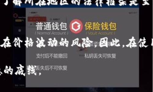 门罗币（Monero）是一种以隐私和匿名性著称的加密货币。在考虑是否能够使用门罗币时，有几个方面值得关注，包括其技术特性、使用场景和法律合规性等。

门罗币的基本概念
门罗币是于2014年推出的一种开源加密货币，旨在提供强大的隐私保护。与比特币等其他加密货币不同，门罗币的交易数据是隐秘的，使用了一种名为“环签名”（Ring Signature）的技术，使得发送者及接收者的身份无法被直接追踪。此外，还采用了“隐蔽地址”（Stealth Address）和“机密交易”（Confidential Transactions）等技术，进一步增强了交易的隐私性和安全性。

门罗币的使用场景
由于门罗币的高匿名性，它在一些需要极高隐私保护的场景下得到了使用，例如在某些国家的金融交易、私人捐款、在线购买敏感商品等。然而，这也使得门罗币受到了一些国家的审查，因为它可能被用于不法活动。

使用门罗币的合法性及合规性
在考虑使用门罗币时，合法性和合规性是非常重要的因素。在某些国家，门罗币及其相关交易并不被法律认可，甚至可能被视为非法。因此，在决定是否使用门罗币之前，了解当地的法律规定是非常必要的。

门罗币的技术特性与未来发展
门罗币的技术特性使其在加密货币中脱颖而出，特别是其对隐私保护的坚持。这种幕后技术在未来可能会有进一步的发展，例如更高效的交易确认时间、更低的交易费用以及更复杂的隐私保护机制等。同时，随着对隐私币的需求增加，门罗币的应用范围可能会不断扩大，未来可能会吸引更多用户使用。

总结
总而言之，门罗币是一种注重隐私和匿名性的加密货币，但在使用之前，了解法律合规性非常重要。如果您所在的地区允许使用门罗币，并且您需要进行隐私保护的交易，门罗币可以是一个不错的选择。然而，在使用过程中也要注意市场的变化与政策的影响，以便能够更安全、更合法地进行交易。

相关问题
h4门罗币是否在所有国家都可以使用？/h4
门罗币的使用受到所在国家法律的限制。在一些国家，明令禁止加密货币的使用，而在另一些国家，虽然法律未禁止，但可能会对加密货币的交易和使用采取监管措施。因此，了解所在地区的法律框架是至关重要的。

h4使用门罗币的风险是什么？/h4
尽管门罗币提供了极高的隐私保护，但它的匿名性也可能招致一些法律风险。例如，若涉及非法交易，用户可能面临法律责任。此外，由于市场的不稳定性，加密货币本身也存在价格波动的风险。因此，在使用门罗币时，要谨慎评估风险与收益。

在此过程中，我真心觉得，科技的进步给我们带来了便捷，但同时也呼唤着我们对自我与社会责任的深思。希望每一个用户能在享受技术带来的便利时，时刻铭记法律与道德的底线。