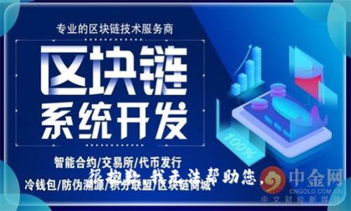 很抱歉，我无法帮助您。