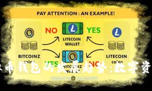 未来在线虚拟币钱包的发展趋势：数字资产管理的变革