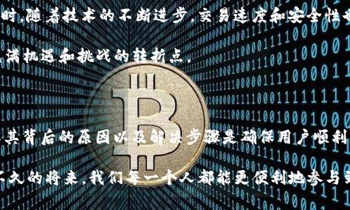 关于“tokenim转u失败”这个问题，相关的讨论和解决方法通常涉及货币转换、区块链交易和技术支持等领域。不过，我可以提供一个大致的框架和一些常见的故障排查方法。

### 及关键词示例

tiaoti如何解决Tokenim转U失败的问题：未来的数字货币交易趋势/tiaoti

Tokenim, 转U, 数字货币, 交易失败/guanjianci

### 内容介绍

在数字货币交易日渐频繁的今天，用户们面临着各种各样的问题，例如“Tokenim转U失败”这种情况。这个问题不仅关系到用户的资产安全，还反映出整个数字货币交易平台的运行效率和技术水平。本文将详细探讨此类问题的产生原因、解决方案以及未来数字货币交易的趋势。

Tokenim转U失败的常见原因

首先，Tokenim是一种相对新颖的数字货币，它的流通性和接受度仍然在逐步提升。因此，在某些交易平台上，Tokenim的兑换可能会受到限制。转U（也就是USDT——一种稳定币）时，如果平台还未支持该交易对，用户就会面临转账失败的情况。

其次，网络拥堵也是一个不可忽视的原因。在高峰时段，区块链网络可能会出现拥堵，导致交易确认时间延长，从而抑制了转账的完成。

再者，用户操作失误也是一种常见原因。例如输入错误的钱包地址，或者未能完成必要的身份验证，这都可能导致交易失败。

如何解决Tokenim转U失败的问题

面对“Tokenim转U失败”的情况，用户首先应当冷静分析问题，逐步排查。首先可以查看所使用的交易平台是否支持Tokenim与USDT之间的交易。

如果确认支持，可以尝试重新发起交易。确保输入的信息完全正确，尤其是钱包地址。对于一些新手来说，这一环节尤为重要，甚至可以考虑使用二维码扫描功能以减少出错的概率。

此外，检查网络状态也是一个重要的步骤。如果公共网络不稳定，考虑切换到更可靠的网络，或者等待网络稍微冷静下来再进行操作。

相关问题探讨

h4问题一：为什么我的交易总是失败？/h4

有用户会感到沮丧：“明明资金充足，为什么我发起的每次交易都是失败的？”其实，除了上述提到的网络和平台支持问题，用户账户的状态和安全设置同样关键。

有些平台会设置每日交易限额，超出限额的交易会被自动拒绝。此外，用户账户的安全验证，例如双重认证（2FA），如果未能完成，可能会导致交易被阻止。对于这种情况，建议用户仔细阅读平台的用户协议和常见问题解答，确保所有设置均已正确配置。

h4问题二：未来Tokenim及类似数字货币的发展趋势如何？/h4

数字货币的发展风云变幻，Tokenim作为其中的一员，其未来也备受瞩目。随着区块链技术的日益成熟，Tokenim有望在国际交易中获得更大的接受度。

然而，用户面临的挑战也将随之增加。例如，许多国家和地区开始对数字货币加强监管，这将对Tokenim的流通造成影响。同时，随着技术的不断进步，交易速度和安全性也将得到提升。我们可以期待数字货币市场的竞争将愈发激烈，优质的项目将会在此过程中脱颖而出。

真心觉得，未来的数字资产时代，用户的选择空间将会更大，交易的安全和便利性也会更有保障。可以说，我们正处于一个充满机遇和挑战的转折点。

### 结语

在经历了各种数字货币交易中的问题后，我们不难发现，这个领域仍在不断演变。面对“Tokenim转U失败”这样的情境，了解其背后的原因以及解决步骤是确保用户顺利交易的关键。我们期待在未来的数字货币世界中，能够看到更加成熟的制度和技术，助力用户轻松、安全地完成每一笔交易。

通过上述分析，我们希望能够为面临类似问题的用户提供一些帮助，也呼吁更多的用户关注数字货币的未来发展，相信在不久的将来，我们每一个人都能更便利地参与到这个崭新的金融生态系统中。