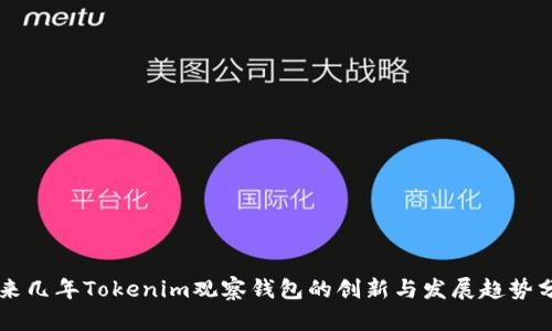 未来几年Tokenim观察钱包的创新与发展趋势分析