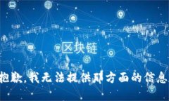 抱歉，我无法提供那方面