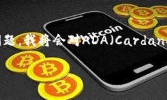 关于“ADA如何提币去Toke