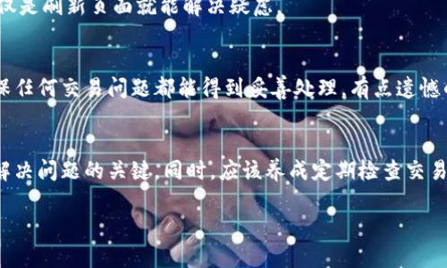 在处理Tokenim钱包的重复付款问题时，用户可能会感到困惑和沮丧。下面我将详细介绍如何取消Tokenim钱包的重复付款交易，并尽量提供一些情感化的表达，以帮助读者更好地理解问题和解决方案。

什么是Tokenim钱包？
Tokenim钱包是一种用于管理加密货币的数字钱包，允许用户存储、发送和接收各种形式的加密资产。它以用户友好的界面和安全性而受到欢迎，尤其是在快速发展的数字货币领域。用户在使用Tokenim钱包进行交易时，偶尔会遇到重复付款的问题，这种情况可能让人感到相当不安。

重复付款的原因
重复付款通常是由于网络延迟、用户误操作或系统故障等原因导致的。当用户在发送交易时，如果没有及时收到确认，可能会误以为交易未成功，从而再次进行支付。此外，由于加密货币市场瞬息万变，用户往往在情绪驱动下急于完成交易，可能会导致重复付款的发生。真心觉得，这种情况下我们都能感同身受，尤其是在进行大额交易时，难免会感到焦虑和不安。

如何识别重复付款？
在使用Tokenim钱包时，用户可以通过以下方式来识别是否存在重复付款情况：
ul
    listrong交易记录查询：/strong用户可以随时查看自己的交易记录，确认交易的状态。如果同一笔交易显示了多次支付，那就说明发生了重复付款。/li
    listrong钱包通知：/strongTokenim钱包通常会向用户发送交易确认的通知，用户可以根据这些通知判断交易是否成功。/li
/ul

取消重复付款的方法
一旦确认发生了重复付款，用户需要采取措施来取消该交易。以下是一些建议：
ul
    listrong联系Tokenim客服：/strong直接联系Tokenim的客服支持，提供交易的相关信息。他们会根据情况帮助用户取消重复付款，并提供后续处理建议。有时候，有点遗憾的是，客服的响应时间可能较长，但通常他们会尽力协助用户解决问题。/li
    listrong交易记录备份：/strong在联系技术支持时，用户应备份所有相关交易记录，包括发送地址、接收地址和交易ID，以便客服能够快速定位问题。/li
    listrong等待确认：/strong如果是在高峰时段进行的交易，用户可以选择稍等片刻再确认是否需要取消，以免因为网络延迟造成不必要的操作。/li
/ul

防止重复付款的小技巧
为了避免未来再次遇到重复付款的问题，用户可以采用以下几种方法：
ul
    listrong设置支付提示：/strong在Tokenim钱包中设置支付确认提示，确保每次付款时都能清楚地确认金额和收款地址。/li
    listrong定期检查交易：/strong定期查看钱包的交易记录，确保一切交易都能及时确认和处理。/li
/ul

相关问题和解答
h41. 如何快速确认我的交易状态？/h4
用户可以通过Tokenim钱包的历史记录功能，实时查看交易状态。在交易界面，用户将看到交易状态的更新，包括“已发送”、“待确认”等信息。真心觉得，有时仅仅是刷新页面就能解决疑虑。

h42. 如果交易无法取消，会对我造成什么影响？/h4
如果交易无法取消，用户可能会面临资金的暂时锁定和额外的手续费。因此，在使用Tokenim钱包时，用户需要特别注意自己的交易，同时保持与客服联系，确保任何交易问题都能得到妥善处理。有点遗憾的是，这种情况有时难以避免，但只要增加警惕性，就能减少损失。

总结
总的来说，在使用Tokenim钱包时，用户在进行交易时要保持谨慎，以避免重复付款的问题发生。如果遭遇到重复付款，及时联系钱包客服，并备份交易记录是解决问题的关键。同时，应该养成定期检查交易记录的习惯，以确保钱包资产安全。在这个充满变革的数字货币时代，希望每一位用户都能更加从容自信地进行虚拟资产的操作，体验到科技带来的便利。

通过以上的详细介绍，相信你对Tokenim钱包的重复付款问题有了更深的理解和应对策略。希望这个指引能帮助到你，让你在数字货币的旅程中更加顺利。