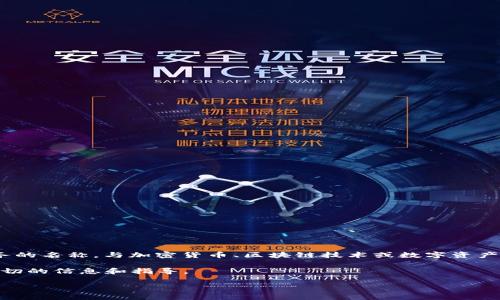 Tokenim密码通常与区块链及其相关服务中的安全性和用户验证相关。具体来说，“Tokenim”可能是一个项目、平台或服务的名称，与加密货币、区块链技术或数字资产有关。每个用户在这样的平台注册账户时，可能会生成一个独特的密码或者安全令牌（Token），用于保护他们的账户安全。

如果你在问这个词的具体含义，或者如何使用与其相关的安全性措施，建议查阅该平台的官方文档或支持页面，以获取确切的信息和指导。

如果你有进一步的详细问题，比如关于Tokenim具体应用、使用场景等，欢迎继续提问！