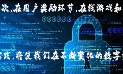   批量Token转账的未来趋势与最佳实践 / 
 guanjianci Token转账,区块链技术,区块链应用,数字资产管理 /guanjianci 

引言
在数字货币和区块链技术迅猛发展的今天，Token转账已成为各类项目和企业日常运营中的重要一环。尤其是在去中心化金融（DeFi）和非同质化代币（NFT）等领域，批量Token转账的需求与日俱增。然而，随着技术的不断进步，批量Token转账的方式和工具也在不断演化。本文将探讨批量Token转账的未来趋势及最佳实践，帮助用户更好地理解这一领域的发展动态。

一、批量Token转账的基本概念
所谓Token转账，是指通过区块链网络将数字资产（Token）从一个账户转移到另一个账户的过程。批量Token转账则是将多个转账操作合并一次性完成，以节省时间与手续费。这在金融交易、项目激励、用户奖励等场景中都有着广泛的应用。

二、批量Token转账的现状
当前市场中，批量Token转账的方式已经有多种形式，包括使用智能合约、第三方服务平台等。许多项目方会选择直接通过智能合约编写复杂的转账逻辑，而一些中小型企业则可能会借助便捷的第三方工具来进行批量处理。这种灵活性给予了不同规模的项目更多的选择空间。

三、区块链技术的发展推动批量Token转账
区块链技术的不断迭代是推动批量Token转账发展的主要因素。随着技术的演进，区块链的交易处理速度、手续费成本都在降低，极大提高了用户体验。比如，以太坊上正在逐渐成型的分片技术，未来将有助于提升网络的吞吐量，使得批量转账的速度更快、成本更低。

四、未来趋势：去中心化与安全性
在未来的发展趋势中，去中心化和安全性将成为批量Token转账的核心议题。越来越多的项目倾向于通过去中心化的方式来处理转账事务，以减少中心化平台可能带来的风险。同时，在保障用户资金安全的前提下，转账的流程和效率也是今后发展的重要方向。

五、最佳实践：选择合适的工具
为了实现高效的批量Token转账，选择合适的工具至关重要。无论是智能合约开发还是使用外部服务平台，用户都需要考虑安全性、用户体验和费用等多个方面。比如，专注于区块链开发的团队可以选择自行编写智能合约，而对于技术能力有限的项目方，可以寻求专业服务平台的帮助。这不仅可以提高工作效率，还能够有效地降低出错的几率。

六、批量Token转账的潜在风险
虽然批量Token转账带来了操作上的便利，但在操作过程中也存在一定的风险。例如，合约代码的漏洞可能导致资产损失，或者在选择第三方服务时，用户需要谨慎评估其信誉和安全性。因此，强烈建议用户在进行批量转账前，做好充分的准备和风险评估。

七、可能相关的问题

1. 批量Token转账是否会增加交易的安全风险？
每当我们谈到批量Token转账时，就不可避免地要涉及到交易的安全性，这也是我个人对于这个话题有点遗憾的地方。批量转账的确为资金的移动提供了便捷，但同时，当涉及到多个账户时，潜在的风险也会相应增加。例如，若有一个账户信息泄露，可能会导致大规模的资金损失。此外，不当的智能合约编写也可能带来致命的漏洞。
因此，用户在进行批量Token转账时，应格外小心，确保所有的合约都经过充分的审计，并合理加密敏感信息。与此同时，建立多重身份验证机制也是降低风险的有效途径。

2. 批量Token转账适用于哪些场景？
批量Token转账的应用场景非常广泛，这让我真心十分感叹区块链技术的魅力所在。首先，在项目激励方面，开发者可以一次性向多位参与者进行代币分发，节省时间成本。其次，在用户奖励环节，在线游戏和观看直播的平台常常会采取批量TOKEN转账的方式来给予用户奖励。
此外，在相应的慈善活动中，组织方也可以利用批量转账技术，将捐款迅速分发至不同的受益方，确保资金使用的透明性和效率。

结语
综上所述，批量Token转账正处于快速发展的过程中，我们可以预见其在未来将带来更多创新和变革。无论是在技术上还是在应用场景上，掌握批量转账的未来趋势和最佳实践，将使我们在不断变化的数字资产管理和区块链生态中处于领先地位。希望大家能够针对批量Token转账的细节多加关注，在实际操作中做出聪明的决策，为自己的数字资产带来更高的安全性和有效性。