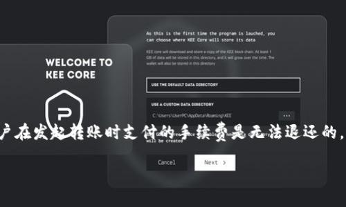 关于“tokenim为什么eos转不了”的问题，可以从多个角度进行分析和探讨。以下是可能的原因以及相关解决方案，希望能够帮助你理解这一现象。

1. EOS网络状态问题
EOS作为一种区块链平台，其交易往往受到网络状态的影响。如果EOS网络出现拥堵或者故障，用户在进行转账时可能会遇到延迟或失败。这种情况下，首先可以通过查看EOS区块链浏览器，检查当前网络状态和交易确认情况。如果网络正常，那么就可以排除是网络问题导致的转账失败。

2. 钱包兼容性问题
不同的数字钱包可能对不同的代币有不同的支持程度。有些钱包可能不支持特定的代币转账，或者在实现转账时遇到兼容性问题。特别是如果你使用的是相对小众的钱包，建议先查阅官方文档或社区讨论，确认其是否支持EOS转账。如果不支持，最好选择官方推荐的钱包进行操作。

3. 账户设置和权限问题
在EOS网络中，账户的权限设置非常重要。如果你的钱包账户权限设置不当，可能会导致无法完成转账。确保账户具有足够的权限进行转账操作，查看相关权限设置文档，如果需要，可以调整权限或重新确认一下到账的EOS权限状态。

4. 交易费用不足 
所有的区块链交易都需要支付一定的费用。在EOS网络中，用户需要确保有足够的EOS用于支付交易费用。如果钱包中EOS余额过低，转账将无法成功。查看自己的EOS余额，若不足以支付交易费用，可以先进行少量的EOS充值，以满足交易需求。

5. 技术故障或错误
有时候，转账失败可能是由于系统内部出现技术故障或者操作错误。尤其是在进行复杂操作时，一不小心可能导致转账失败。建议在重要操作之前，务必仔细检查每一个步骤，确保信息无误。如果遇到技术故障，通常可以通过官方客服或社区寻求帮助。

总结
总之，转账失败的原因有很多，从网络状态到账户权限，不同的因素都可能影响EOS的转账。面对这种情况，用户需要逐一排查可能的问题，必要时寻求技术支持。希望每位用户在进行数字货币交易时都能顺利无忧。

相关问题

问题一：如何EOS转账的速度？
在进行EOS转账时，用户总是希望能尽快完成交易。为了EOS转账的速度，可以尝试以下几种方法：
ul
  listrong选择交易时间：/strong在网络使用比较少的时候进行交易，例如深夜或工作日的非高峰期，这样能够显著提高转账的速度。/li
  listrong使用高手续费：/strong在发起交易时，可以选择提高手续费，这样会优先处理你的交易请求，提升具体的转账速度。/li
  listrong使用专业的钱包工具：/strong一些专业钱包会自动交易参数，提升转账的成功率和速度。/li
/ul

问题二：EOS转账失败会损失代币吗？
发生转账失败的情况下，用户往往会担心代币是否会损失。一般情况下，EOS转账失败不会直接导致代币损失，因为交易没有被确认；然而，用户在发起转账时支付的手续费是无法退还的。这意味着即使转账未成功，用户还是会损失这部分费用。因此，在进行转账前，仔细检查并确保一切设置正常，可以有效避免额外的费用支出。

通过以上分析与讨论，希望能够为您在使用EOS时提供一些帮助与指导。若有其他疑问，请随时深入探讨！