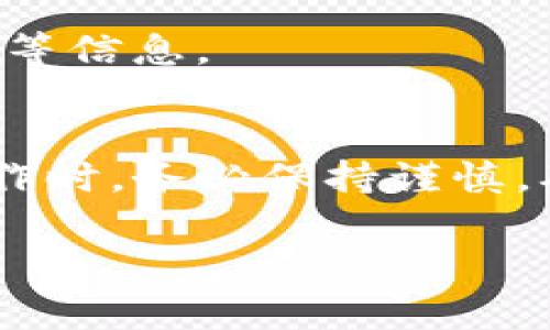 要将Tokenim（一个热门的数字货币钱包或交易平台）中的币种转出，通常需要遵循以下步骤。不过，请注意具体步骤可能会因平台的更新或不同的操作界面而有所不同，因此建议在操作前先查阅官方指导或帮助文档。以下是一个通用的步骤指南：

步骤1：登录Tokenim账户
首先，您需要访问Tokenim官网，并使用您的账户信息登录。确保您输入的信息正确无误，以免因账户问题无法进行转出操作。

步骤2：进入资产管理页面
登录后，寻找“资产”、“钱包”或类似的选项。这是您查看当前持有的币种和余额的地方。

步骤3：选择要转出的币种
在资产管理页面，您可以看到所有的数字资产。选择您想要转出的币种，点击该币种旁边的“转出”、“发送”或类似的按钮。

步骤4：输入转出信息
之后，您需要输入一些必要的信息，包括：
ul
    listrong接收地址：/strong这是您要将币种转移到的地址，确保地址的准确性，因为数字货币转账一旦完成，无法撤销。/li
    listrong转出数量：/strong选择您希望转出的数量。/li
    listrong备注（可选）：/strong有些平台允许您添加转账备注，以便于日后查找。/li
/ul

步骤5：确认交易信息
在您提交转账请求之前，请仔细检查所有输入的信息，确保接收地址和转出数量没有错误。这一步是非常重要的。

步骤6：进行安全验证
为了保护账户的安全，Tokenim可能会要求您进行身份验证，如输入验证码或使用双重认证（2FA）。请按照提示完成验证。

步骤7：提交转账请求
完成验证后，您可以提交您的转账请求。此时，系统会处理您的请求，并将币种转出到指定地址。

步骤8：查看转账状态
转账操作完成后，您可以在“交易记录”或类似的选项中查看此次转账的状态。通常会有转账的时间戳和确认状态等信息。

总结
将Tokenim中的币种转出并不是一件复杂的事情，只要按照步骤操作，就可以顺利完成。不过，在进行任何转账操作时，务必保持谨慎，确保信息的准确性，以防止不必要的损失。如果对转出过程有任何疑问，可以随时咨询Tokenim的客服。

如有其他相关问题，欢迎随时提问！