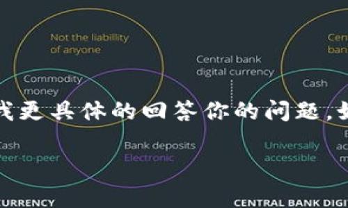 关于“tokenim用断网吗”的问题，来看一下这个词语可能涉及的内容。

“tokenim”这个词在主流语境中并不常见，可能是某种特殊的技术、服务或应用的名称。如果你指的是某个特定的应用或服务，通常这类技术的连接需求可以在各自的帮助文档或官方网站上找到。

一般来说，在线服务或应用程序何时需要互联网连接取决于它们的设计和用途。比如：

1. **在线游戏**通常需要持续的互联网连接，以与服务器进行数据交换。
2. **聊天应用**也需要互联网连接，因为用户之间的消息需要实时传递。
3. **离线应用**则可以在没有互联网的环境下使用，通常是在本地设备上存储数据。

如果依据你的问题是想了解断网后某个特定应用的工作情况，那么请具体说明该应用的名称和功能，以便我更具体的回答你的问题。如果你近期发现某个应用在断网状态下无法正常工作，可能是因为它依赖网络功能来提供服务或更新数据。

希望我的回答能够帮到你！如有其他疑问，欢迎随时询问！