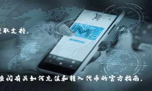 要查询“如何转入tokenim”的具体操作和步骤，通常需要参考Tokenim的官方文档或者用户指南，因为涉及到具体的金融操作，不同的平台和代币可能会有不同的转入流程。

一般来说，转入代币的步骤通常包括以下几个方面：

1. **注册账户**:
   确保你已在Tokenim平台注册并完成了必要的身份验证。通常，加密货币平台要求用户提供一定的个人信息以完成KYC（了解你的客户）流程。

2. **获取钱包地址**:
   登录Tokenim账户，在“资产”或“钱包”部分找到你想转入的加密货币，并获取相应的充值地址。请仔细确认，这是非常重要的一步，因为不同的代币有不同的地址。

3. **选择转入方式**:
   通常，你可以选择从其他钱包或交易平台转入代币。确保你使用的是支持转入该代币的相关钱包或交易所。

4. **发起转账**:
   在你选择的发送平台，发起转账操作，输入Tokenim提供的充值地址，并确保转账金额正确无误。确认后进行发送。

5. **等待确认**:
   转账通常需要经过网络的确认，具体时间取决于网络拥堵程度及你选择的代币。

6. **查看到账情况**:
   转账完成后，登录Tokenim确认你的资产是否已到账。

如果在转账过程中遇到任何问题，建议联系Tokenim的客服以获取支持。

### 重要提示：
- 在进行任何加密货币交易前，请确保了解相关风险。
- 保护好你的私钥和账户安全，切勿泄露给他人。

如需更具体的步骤，最佳做法是直接访问Tokenim的官方网站，查阅有关如何充值和转入代币的官方指南。