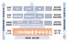 黑马虚拟币：2024年加密货