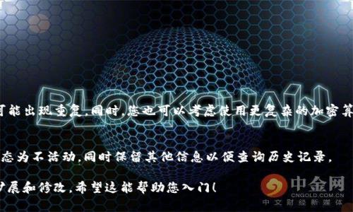 创建一个简单的 tokenim 程序通常涉及到几个步骤，包括选择编程语言、定义数据结构、实现主要功能等。以下是一个使用 Python 创建的基本 tokenim 程序的示例。这个程序可以用来生成和管理令牌（token），并且可以根据需求进行扩展。

### 1. 环境准备

在开始之前，请确保您已安装 Python。可以在命令行中输入以下命令来检查：

```bash
python --version
```

### 2. 创建项目目录

接下来，您可以创建一个新的项目目录：

```bash
mkdir tokenim_project
cd tokenim_project
```

### 3. 创建主文件

创建一个名为 `tokenim.py` 的文件：

```bash
touch tokenim.py
```

### 4. 编写代码

在 `tokenim.py` 文件中，您可以编写以下代码：

```python
import uuid
import time

class Token:
    def __init__(self):
        self.tokens = {}

    def generate_token(self):
        token_id = str(uuid.uuid4())
        self.tokens[token_id] = {
            'created_at': time.time(),
            'is_active': True
        }
        return token_id

    def validate_token(self, token_id):
        token = self.tokens.get(token_id)
        if not token:
            return False
        if not token['is_active']:
            return False
        return True

    def revoke_token(self, token_id):
        if token_id in self.tokens:
            self.tokens[token_id]['is_active'] = False
            return True
        return False

    def list_tokens(self):
        return {token_id: details for token_id, details in self.tokens.items() if details['is_active']}

def main():
    token_manager = Token()
    
    print(