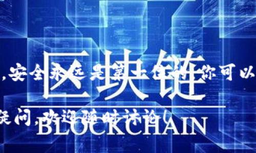 添加狗狗币（Dogecoin）到Tokenim平台上不是一个简单的步骤，涉及几个方面的操作以及一定的注意事项。接下来，我将详细解释如何在Tokenim中添加狗狗币，确保你能够顺利完成这一过程。

### 一、了解Tokenim平台

Tokenim是一个加密货币集成平台，用户可以在该平台上进行各种数字资产的交易和管理。与其他加密货币交易所不同的是，Tokenim可能支持的币种和操作方法略有不同，因此在添加狗狗币之前，你需要先了解这个平台的基本操作流程。

### 二、准备工作

1. **创建账号**：如果你还没有Tokenim账号，首先需要在其官方网站上注册一个账号。这通常涉及填写一系列的个人信息，验证你的身份以符合KYC（了解你的客户）要求。

2. **安全性**：确保你设置了强密码，并启用了双重认证（2FA），为你的账户增添一层保护。

3. **准备狗狗币钱包**：在进行任何交易之前，建议你有一个可靠的狗狗币钱包，以便存放你的狗狗币。你可以选择热钱包（在线钱包）或冷钱包（硬件钱包）。

### 三、步骤指南

#### 3.1 注册并登录Tokenim

1. 打开Tokenim的官方网站。
2. 点击“注册”或“登录”按钮，根据提示填写信息。
3. 确认你的电子邮件地址，完成注册。

#### 3.2 验证身份

根据Tokenim的要求，完成必要的身份验证。这些步骤可能会包括提交身份文件、地址证明等。

#### 3.3 持有狗狗币

确保你拥有一定数量的狗狗币，可以通过其他交易所购买，或者从钱包转移狗狗币到Tokenim上。

#### 3.4 添加狗狗币

1. 登录Tokenim账户。
2. 在主界面找到“资产管理”或者“添加数字资产”的选项。
3. 在下拉菜单中查找“狗狗币”或输入“DOGE”，然后选择它。
4. 根据指引，输入你希望添加的狗狗币数量和相关信息，确认无误后提交。

### 四、常见问题解答

#### 问题一：为什么我无法找到狗狗币？

真心觉得这是个常见问题，很多用户在刚开始时可能会遇到此情况。Tokenim可能并不支持所有的加密货币，尤其是相对较新的币种。因此，如果你在寻找狗狗币时没有找到，首先确认Tokenim是否新增了该币种。有时平台会根据市场局势和用户需求调整支持的币种。

#### 问题二：添加狗狗币需要收费吗？

有点遗憾的是，某些平台可能会收取交易费用或充值费用，Tokenim如果有这些费用也是正常的。一般来说，各个平台的收费标准不同，具体费用可以去Tokenim官方网站或用户协议中查找。此外，使用狗狗币进行交易可能会有一些网络费用，这些都是需要考虑的。

### 五、总结

在Tokenim平台上添加狗狗币的过程并不复杂，但需要用户提前做好准备，并确保安全性。在使用任何加密货币的时候，安全永远是第一位的。你可以利用Tokenim的各种功能来管理你的狗狗币，同时也要注意市场的波动与相关政策的变化。

希望以上信息能够帮助你在Tokenim平台上顺利添加狗狗币，并提升你对数字资产交易的理解和能力。如果还有其他疑问，欢迎随时讨论！