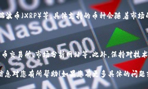 要添加行情信息到Tokenim，您需要遵循以下步骤。这些步骤可以帮助您在Tokenim平台上了解和添加加密货币的行情信息。

### 步骤 1: 注册并登录Tokenim

首先，您需要在Tokenim平台注册一个账户。如果您已经有账户，直接登录即可。

在注册过程中，请确保使用有效的电子邮件地址并设置强密码，以保护您的账户安全。

### 步骤 2: 浏览支持的加密货币

登录后，您可以查看Tokenim支持的所有加密货币。通常，这可以在“市场”或“行情”部分找到。

在此部分，您可以查看各个加密货币的当前价格、24小时走势、交易量等信息。

### 步骤 3: 添加行情信息

1. **选择加密货币**: 找到您希望添加行情信息的加密货币。点击进入该货币的页面。

2. **查看行情图表**: 页面中通常会有行情图表，您可以查看其历史价格和当前趋势。

3. **设置提醒（可选）**: 如果Tokenim提供价格提醒功能，您可以设置价格阈值，当价格达到该阈值时，Tokenim会通过应用内通知或电子邮件通知您。

### 步骤 4: 自定义您的市场观点

根据Tokenim的特性，您可能可以在个人资料中添加自定义市场观点或分析。

在这个部分，结合您对市场的理解和判断，添加您的市场分析和观点，这不仅能帮助您理清思路，也能与其他用户分享。

### 步骤 5: 参与社区讨论

Tokenim平台可能还会有相关的论坛或社区讨论区。您可以在这里与其他用户交流行情的看法和分析。

通过参与讨论，您不仅可以获得更多信息，还能够结识志同道合的朋友。

### 额外提示

- **定期检查行情**：加密市场波动较大，建议定期检查您关注的币种行情，以便作出及时的决策。
  
- **关注新闻**：市场行情常常受经济、政治等因素的影响，保持对相关新闻的关注能帮助您更好地理解市场走势。

### 常见问题解答

#### 问题 1: Tokenim支持哪些加密货币？

Tokenim支持许多主要的加密货币，如比特币（BTC）、以太坊（ETH）、瑞波币（XRP）等，具体支持的币种会随着市场的变化而更新。建议您定期查看平台上的币种列表，以获取最新信息。

#### 问题 2: 如何确保我添加的信息是准确的？

要确保您添加的信息准确，建议从多个正规渠道获取数据，如加密货币交易所、市场分析网站等。此外，保持对技术分析和基本面分析的学习，能够提高您对信息的判断能力。

以上就是关于如何在Tokenim添加行情信息的完整指导。希望这些信息对您有所帮助！如果您有更多具体的问题或需要进一步的指导，请随时问我。