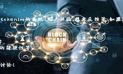 关于“假tokenim”的反馈情况，这个问题可能涉及多个方面，包括假tokenim的表现、用户体验、技术反馈等。如果您能提供更具体的背景或者上下文信息，我将能够更好地为您解答。

通常来说，反馈的内容可以包括：

1. **技术性能**：假tokenim的速度、稳定性以及对系统的兼容性等。
2. **用户体验**：在使用假tokenim时，用户界面的友好程度、操作的简便性等。
3. **功能反馈**：各种功能的实用性，是否达到预期目标等。

假如您有特定的问题或具体的反馈内容，我非常乐意帮助您分析和讨论！