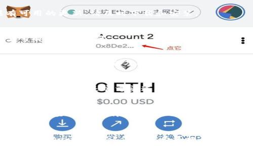 在遇到华为手机无法安装tokenim的问题时，首先要冷静分析可能出现的原因，并尝试相应的解决方案。以下是一些可能的原因及解决方法：

### 1. 检查系统兼容性
首先，确保你的华为手机系统版本支持tokenim应用。某些应用可能与特定版本的操作系统不兼容，因此查看tokenim的官方要求是非常必要的。

### 2. 打开未知来源设置
通常情况下，华为手机在安装非应用商店的应用时，需要在设置中允许“未知来源”的安装。进入手机的设置，找到“安全和隐私”，然后打开“安装未知应用”的选项，允许你下载和安装tokenim的文件。

### 3. 清理存储空间
如果手机内存不足，可能会导致无法安装新的应用。检查手机的存储情况，并清理不必要的文件或应用，以确保有足够的空间来安装tokenim。

### 4. 连接稳定的网络
应用的下载和安装需要稳定的互联网连接。如果你使用的是移动数据，可以尝试换成Wi-Fi，确保下载过程中没有中断。

### 5. 重启设备
有时候，简单的重启手机可以解决许多意外的软件问题。尝试重启华为手机后，再次进行tokenim的安装。

### 6. 更新华为手机操作系统
确保你的手机系统是最新版本。进入“设置”-“系统和更新”，检查系统更新。如果有可用的更新，请及时下载和安装。

### 7. 查看应用权限
一些应用需要特定的权限才能正常运行。在安装tokenim时，确保你按照提示授予所有必要的权限。

### 8. 访问官方支持
如果以上步骤均无效，建议访问tokenim的官网或相关社区，查看是否有其他用户反馈了相似的问题及解决方法。此外，华为的客服也可以提供专业帮助。

### 9. 重新下载应用
如果在下载过程中出现错误，尝试删除已下载的文件后，再重新下载tokenim文件，确保使用的是官方渠道，避免下载到病毒或不兼容的应用。

### 10. 解决可能的冲突应用
最后，如果手机中已经安装了类似的应用，可能会产生冲突。你可以尝试卸载这些相似的应用，然后再进行tokenim的安装。

## 结尾
真心觉得，遇到这种问题时，耐心和细心是最重要的。希望以上方法可以帮助你顺利安装tokenim，让你的华为手机真正发挥出它的强大功能。若还有其他问题，随时可以给我留言，我们一起探讨解决方案！